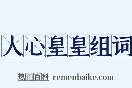 人心皇皇组词是什么意思的图片